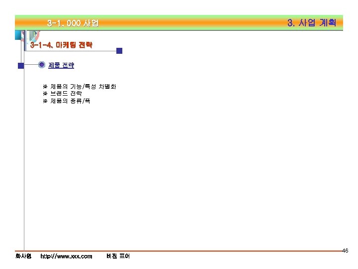 3. 사업 계획 3 -1. 000 사업 3 -1 -4. 마케팅 전략 제품 전략