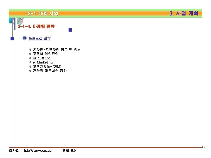 3. 사업 계획 3 -1. 000 사업 3 -1 -4. 마케팅 전략 프로모션 전략