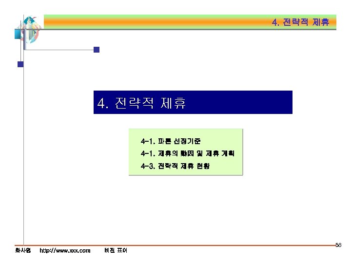 4. 전략적 제휴 4 -1. 파튼 선정기준 4 -1. 제휴의 動因 및 제휴 계획