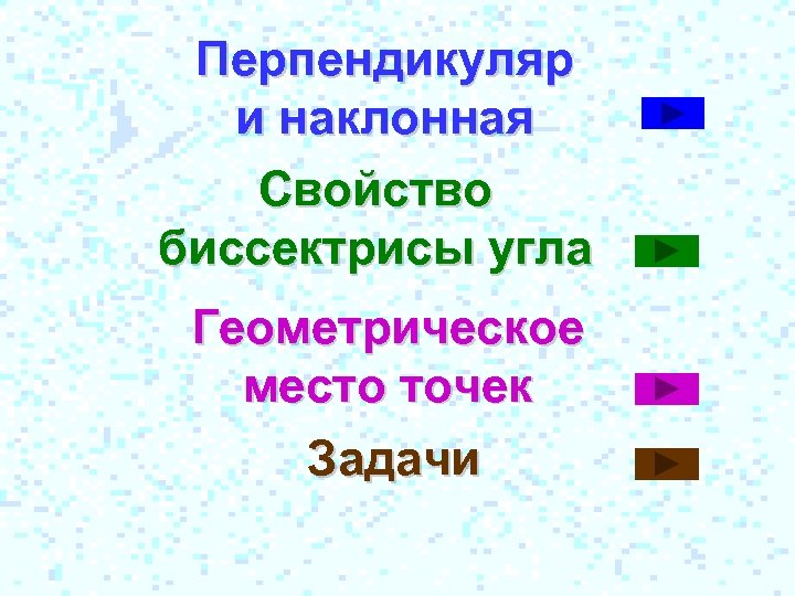 Перпендикуляр и наклонная Свойство биссектрисы угла Геометрическое место точек Задачи 