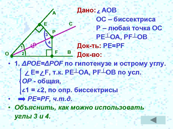 Дано: АОВ ОС – биссектриса E C Р – любая точка ОС P 3