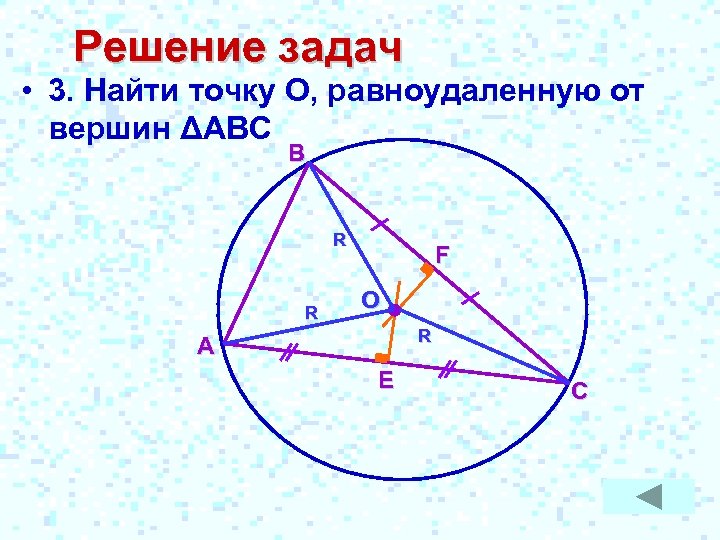 Укажите гмт равноудаленных от вершин данного треугольника с рисунком