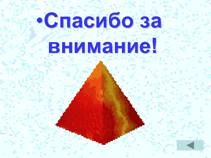  • Спасибо за внимание! 