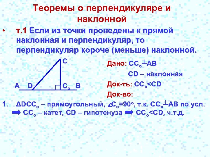 Теоремы о перпендикуляре и наклонной • т. 1 Если из точки проведены к прямой