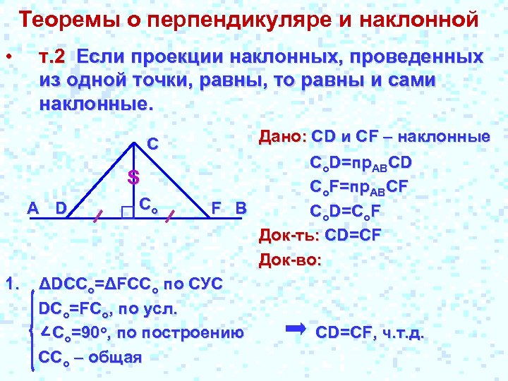Теоремы о перпендикуляре и наклонной • т. 2 Если проекции наклонных, проведенных из одной