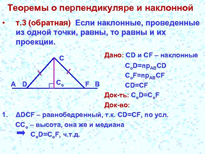Теоремы о перпендикуляре и наклонной • т. 3 (обратная) Если наклонные, проведенные из одной