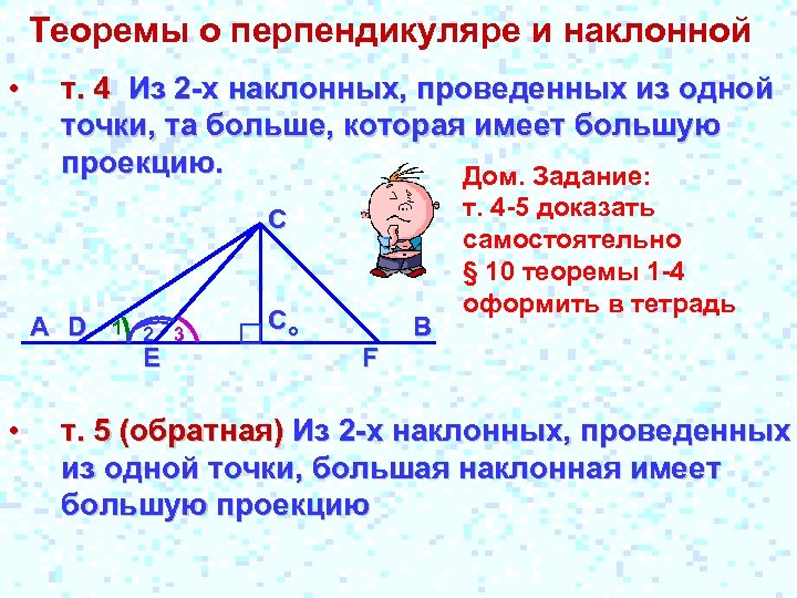 Теоремы о перпендикуляре и наклонной • т. 4 Из 2 -х наклонных, проведенных из