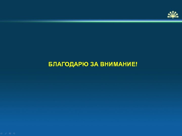 БЛАГОДАРЮ ЗА ВНИМАНИЕ! 