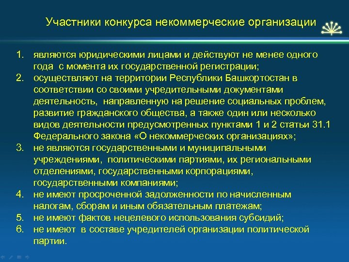 Участники конкурса некоммерческие организации 1. являются юридическими лицами и действуют не менее одного года