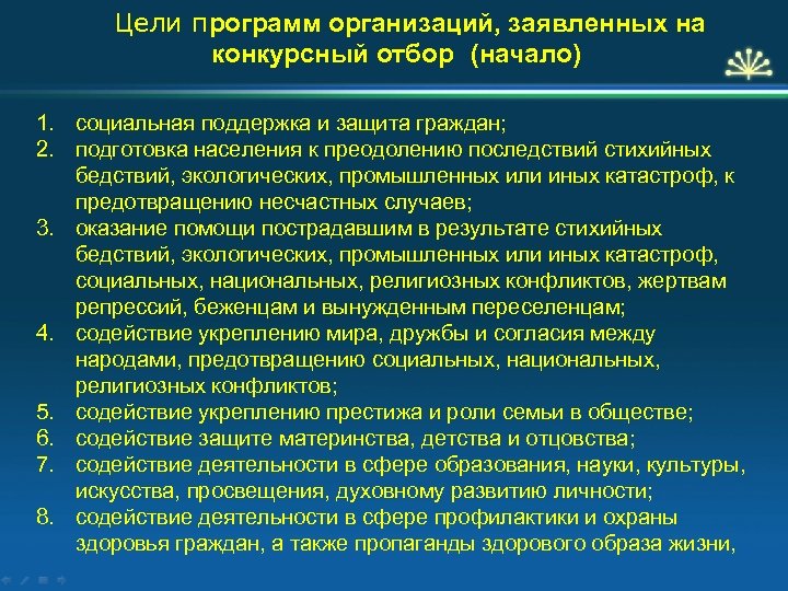 Цели программ организаций, заявленных на конкурсный отбор (начало) 1. социальная поддержка и защита граждан;