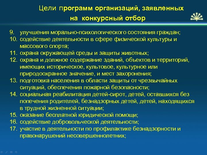Цели программ организаций, заявленных на конкурсный отбор 9. улучшения морально-психологического состояния граждан; 10. содействие