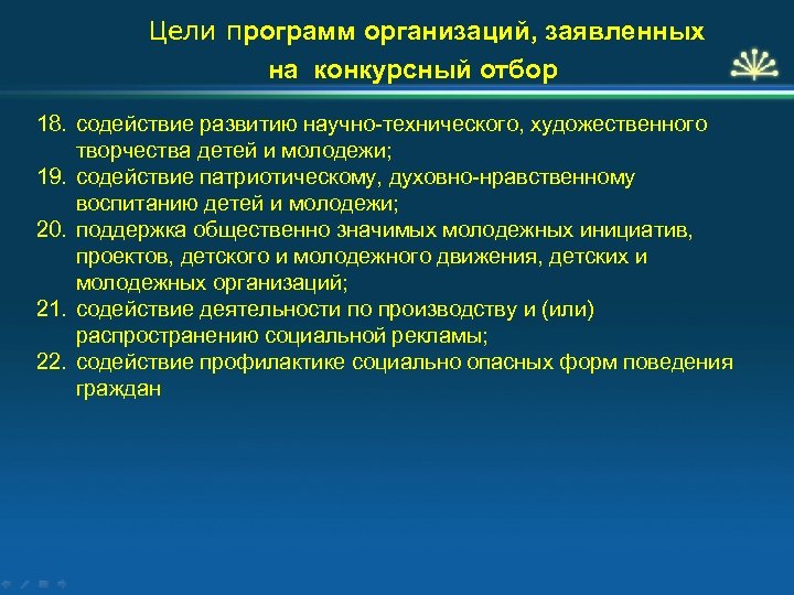 Цели программ организаций, заявленных на конкурсный отбор 18. содействие развитию научно-технического, художественного творчества детей