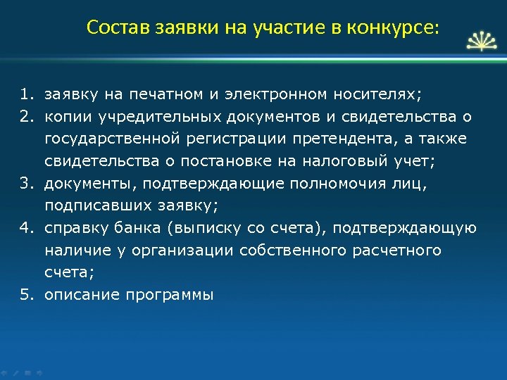 Состав заявки на участие в конкурсе: 1. заявку на печатном и электронном носителях; 2.