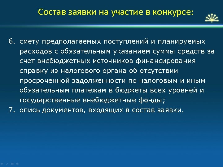 Состав заявки на участие в конкурсе: 6. смету предполагаемых поступлений и планируемых расходов с