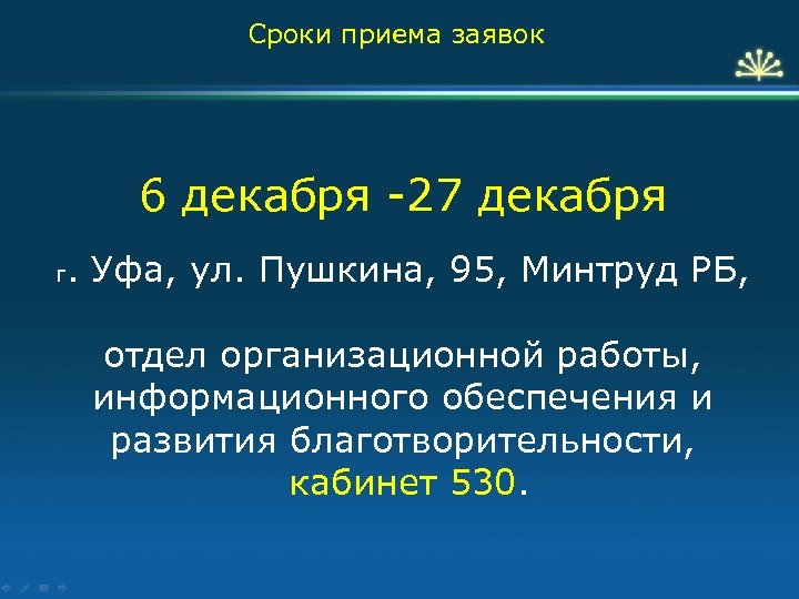 Сроки приема заявок 6 декабря -27 декабря г . Уфа, ул. Пушкина, 95, Минтруд