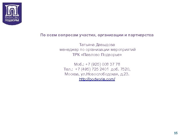 По всем вопросам участия, организации и партнерства Татьяна Давыдова менеджер по организации мероприятий ТРК