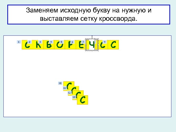 Заменяем исходную букву на нужную и выставляем сетку кроссворда. 