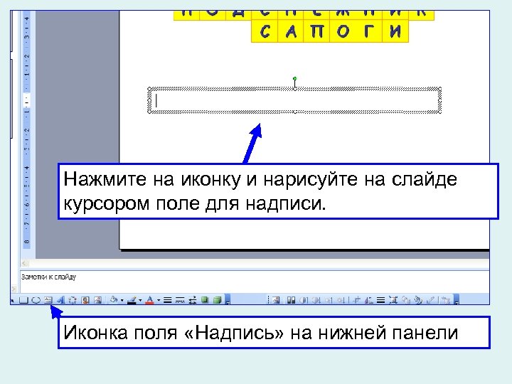 Нажмите на иконку и нарисуйте на слайде курсором поле для надписи. Иконка поля «Надпись»