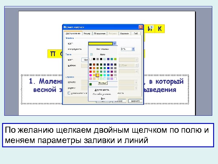 По желанию щелкаем двойным щелчком по полю и меняем параметры заливки и линий 