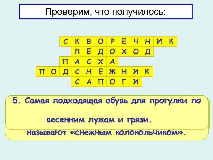 Проверим, что получилось: С К Л П А П О Д С С В