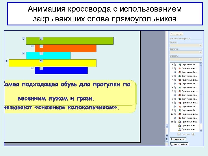 Анимация кроссворда с использованием закрывающих слова прямоугольников 