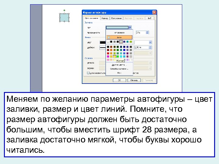 Меняем по желанию параметры автофигуры – цвет заливки, размер и цвет линий. Помните, что