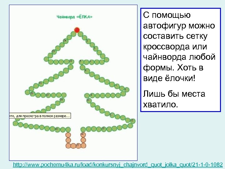 С помощью автофигур можно составить сетку кроссворда или чайнворда любой формы. Хоть в виде