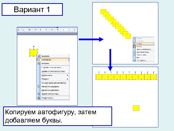 Вариант 1 Копируем автофигуру, затем добавляем буквы. 