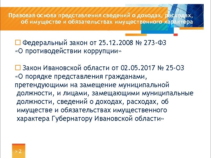 Правовая основа представления сведений о доходах, расходах, об имуществе и обязательствах имущественного характера ¨