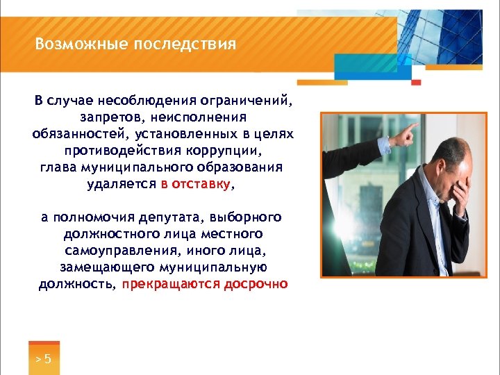 Возможные последствия В случае несоблюдения ограничений, запретов, неисполнения обязанностей, установленных в целях противодействия коррупции,