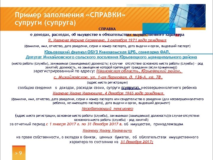 Пример заполнения «СПРАВКИ» супруги (супруга) СПРАВКА о доходах, расходах, об имуществе и обязательствах имущественного