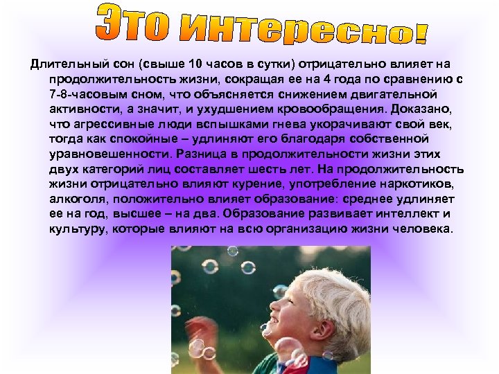 Длительный сон (свыше 10 часов в сутки) отрицательно влияет на продолжительность жизни, сокращая ее