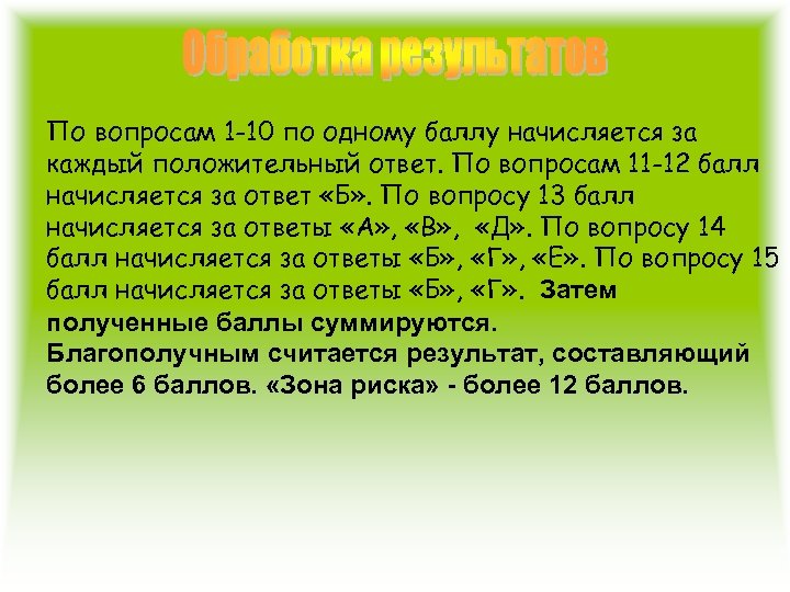 По вопросам 1 -10 по одному баллу начисляется за каждый положительный ответ. По вопросам