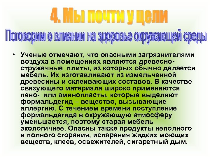  • Ученые отмечают, что опасными загрязнителями воздуха в помещениях являются древесностружечные плиты, из