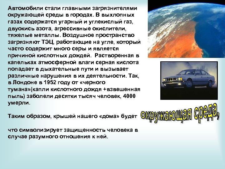 Автомобили стали главными загрязнителями окружающей среды в городах. В выхлопных газах содержатся угарный и