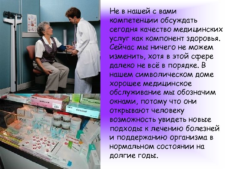 Не в нашей с вами компетенции обсуждать сегодня качество медицинских услуг как компонент здоровья.
