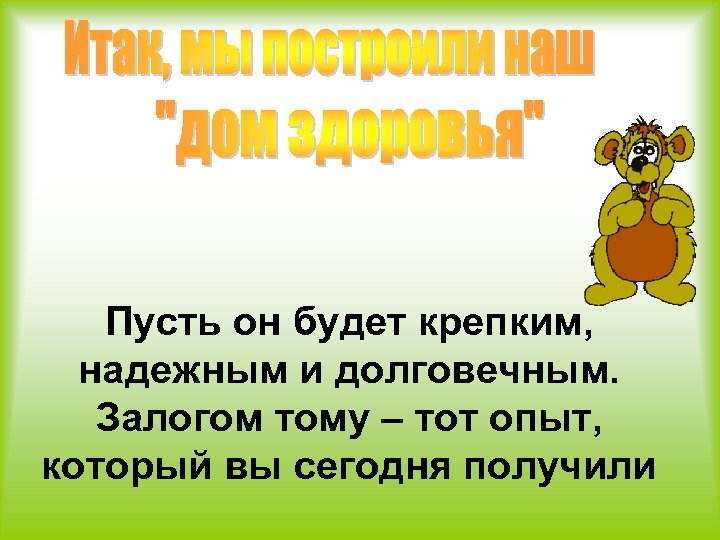 Пусть он будет крепким, надежным и долговечным. Залогом тому – тот опыт, который вы