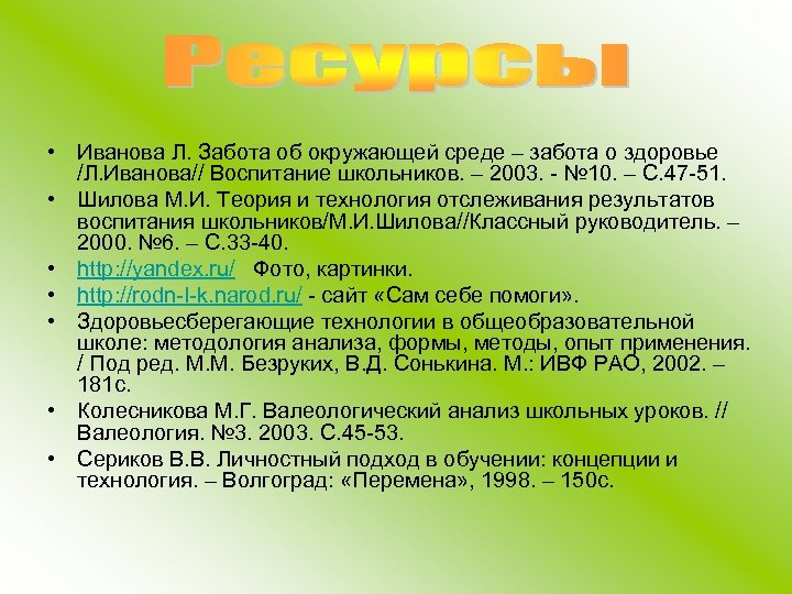  • Иванова Л. Забота об окружающей среде – забота о здоровье /Л. Иванова//
