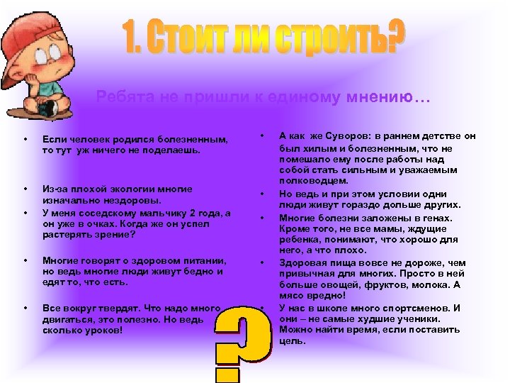Ребята не пришли к единому мнению… • Если человек родился болезненным, то тут уж