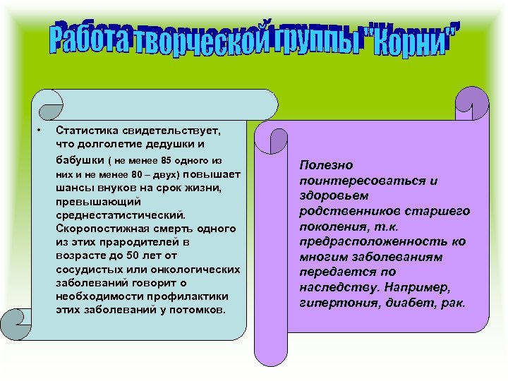  • Статистика свидетельствует, что долголетие дедушки и бабушки ( не менее 85 одного