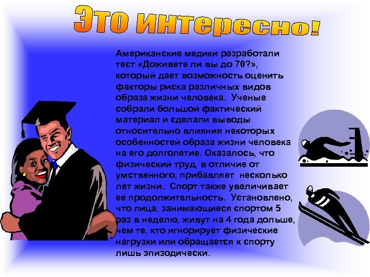Американские медики разработали тест «Доживете ли вы до 70? » , который дает возможность