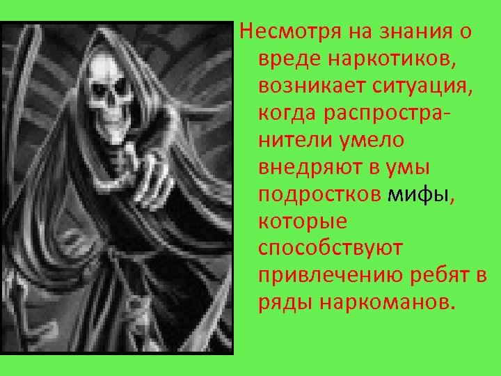 Несмотря на знания о вреде наркотиков, возникает ситуация, когда распростра нители умело внедряют в