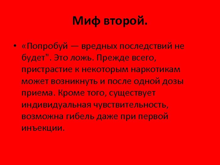 Миф второй. • «Попробуй — вредных последствий не будет