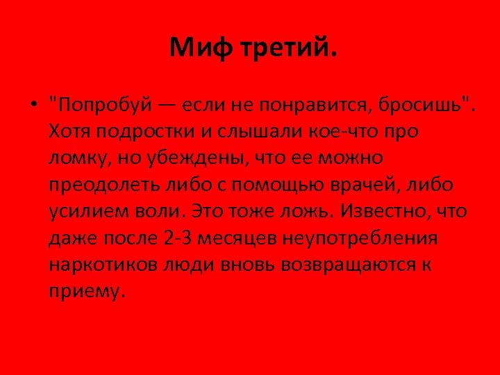  Миф третий. • 
