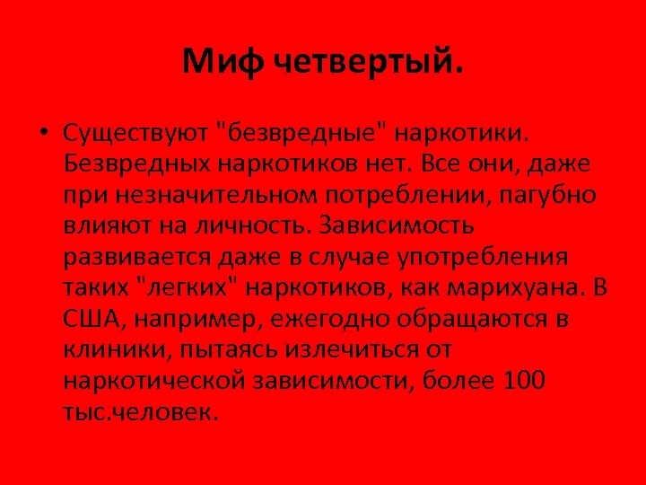 Миф четвертый. • Существуют 