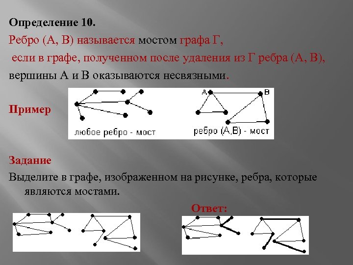 Определение 10. Ребро (А, В) называется мостом графа Г, если в графе, полученном после