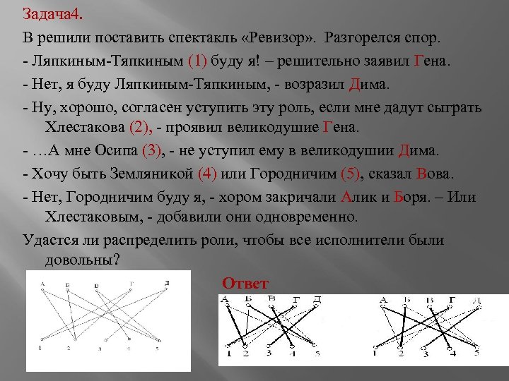 Задача 4. В решили поставить спектакль «Ревизор» . Разгорелся спор. Ляпкиным Тяпкиным (1) буду
