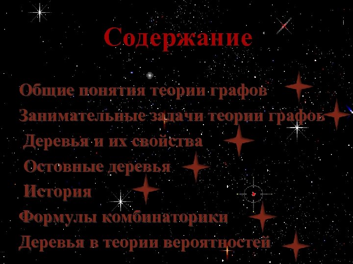 Содержание Общие понятия теории графов Занимательные задачи теории графов Деревья и их свойства Остовные