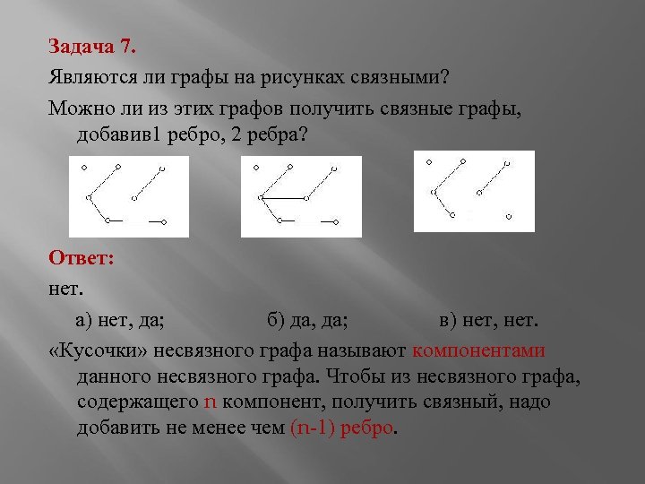 Задача 7. Являются ли графы на рисунках связными? Можно ли из этих графов получить