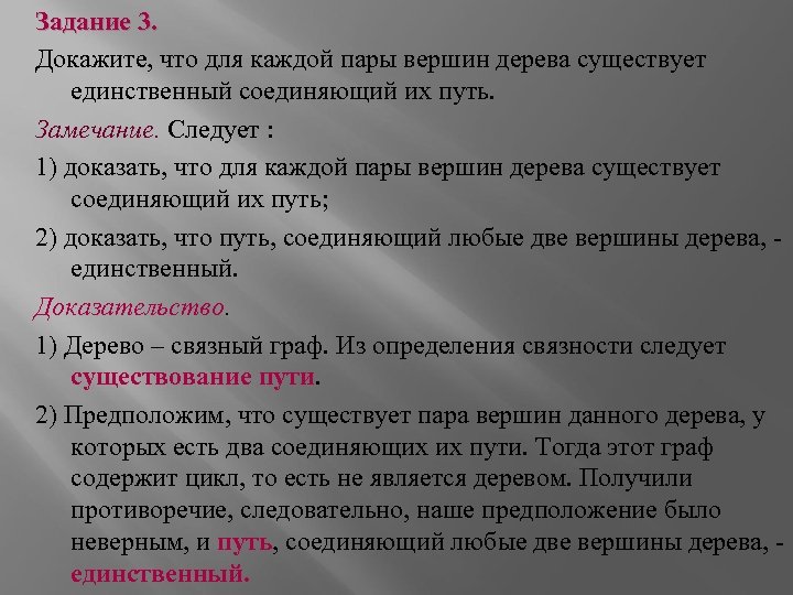 Задание 3. Докажите, что для каждой пары вершин дерева существует единственный соединяющий их путь.